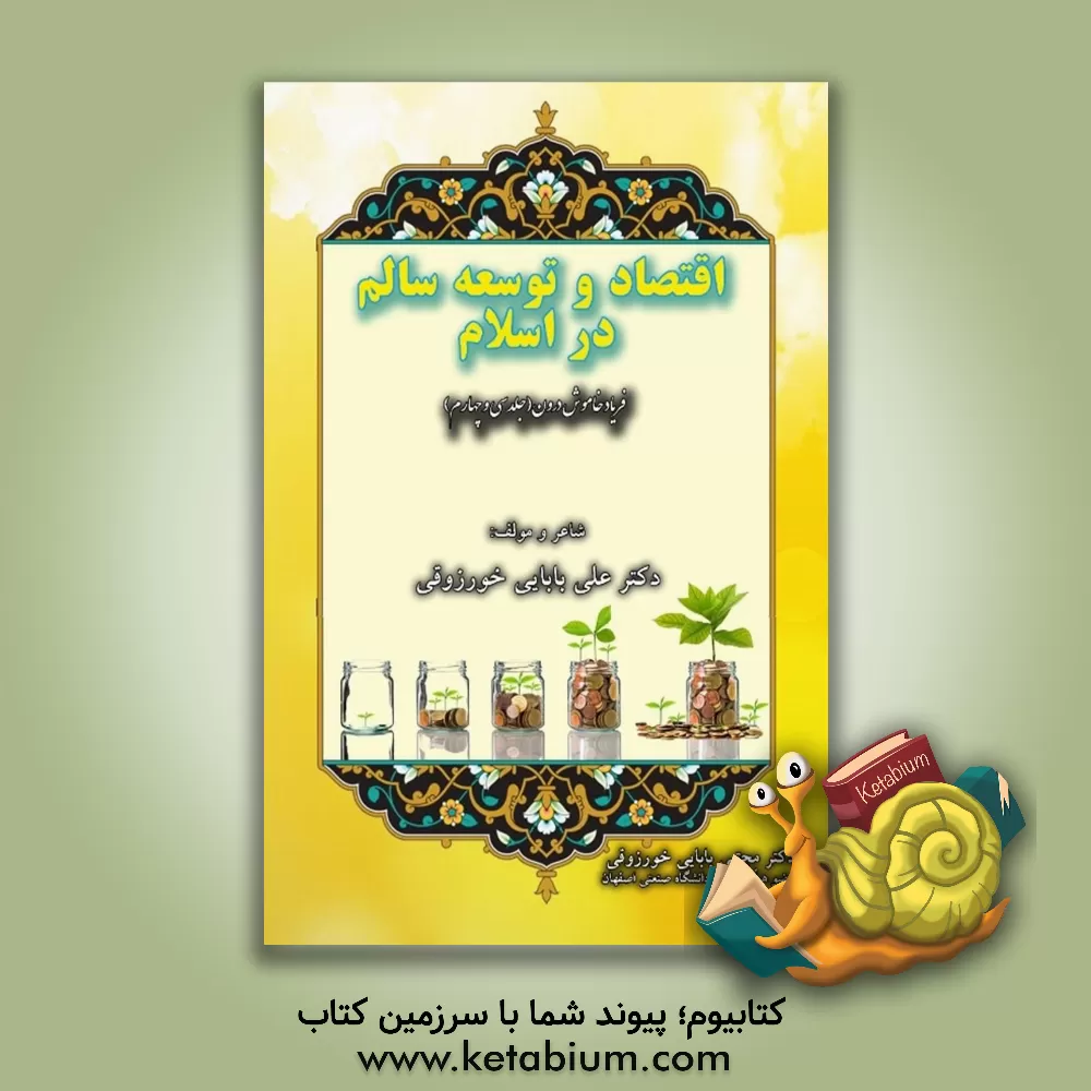 کتاب اقتصاد و توسعه سالم در اسلام اثر علی بابایی‌خورزوقی