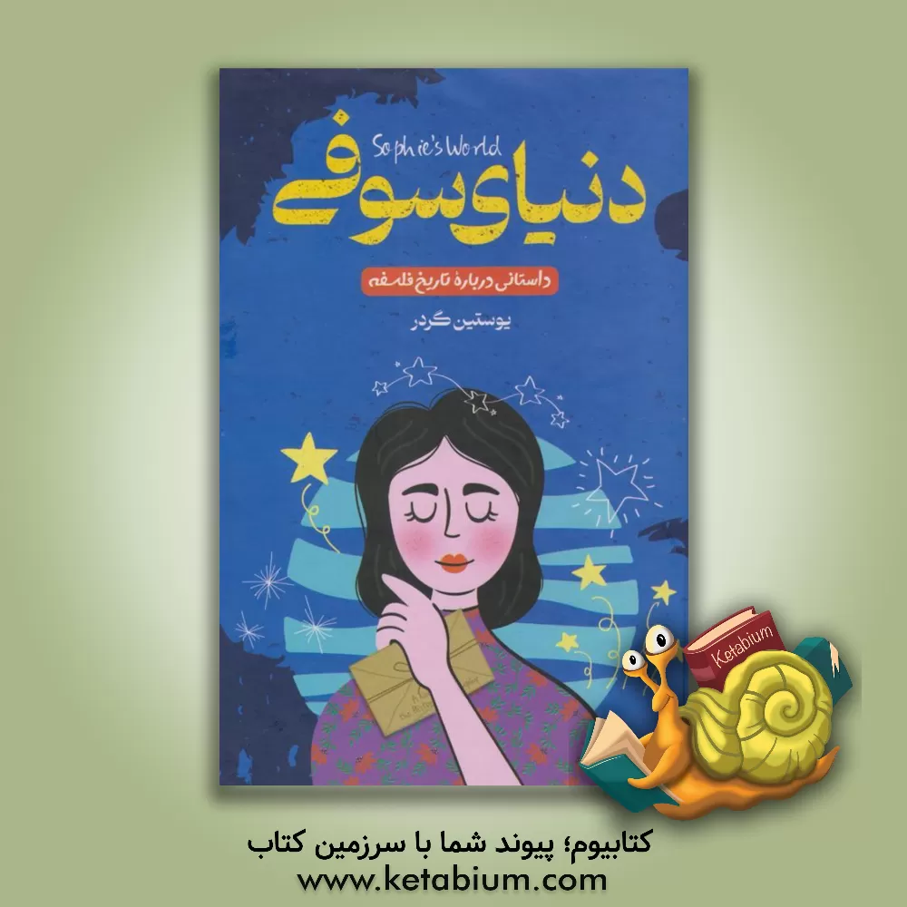 کتاب دنیای سوفی اثر یوستین گوردر
