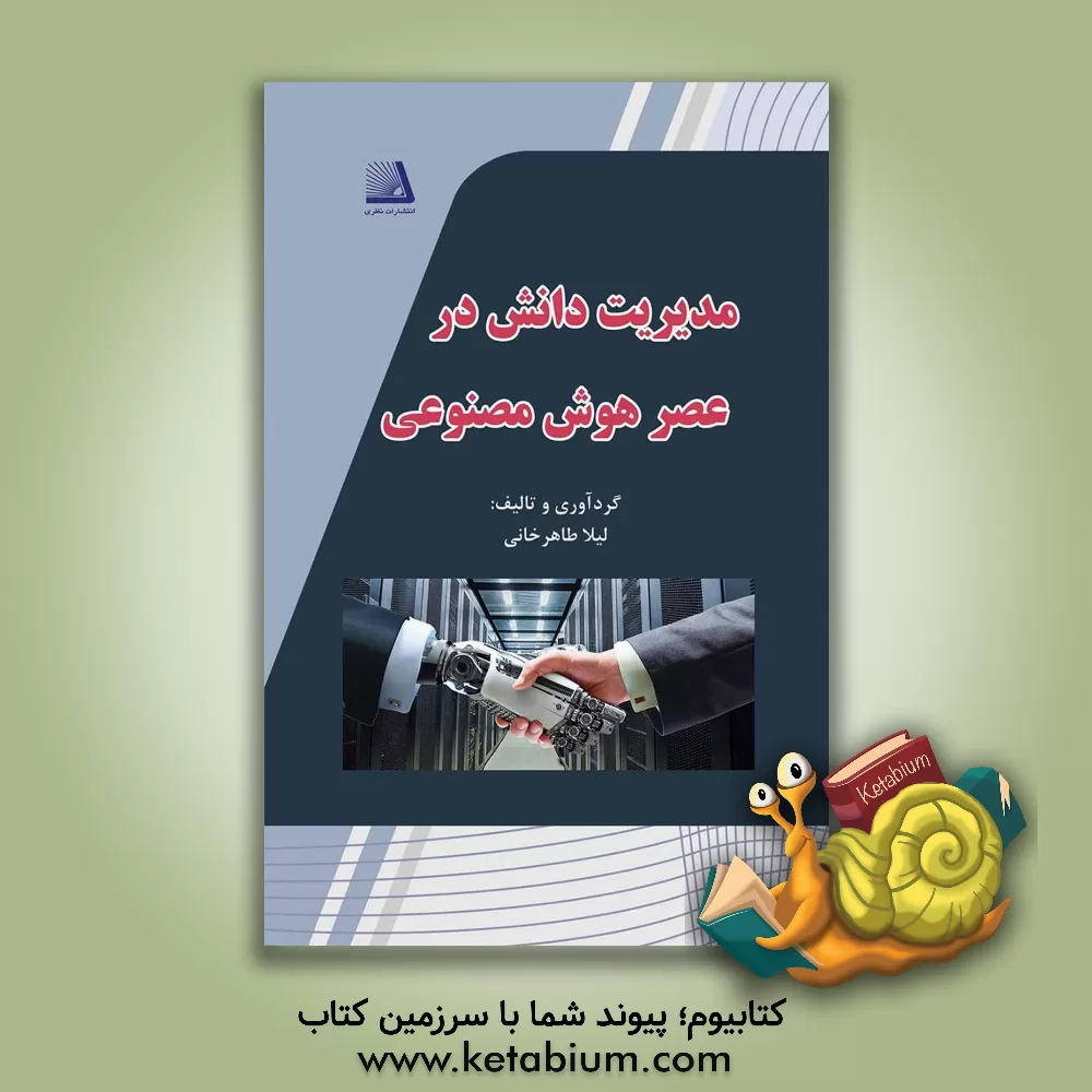 کتاب مدیریت دانش در عصر هوش مصنوعی اثر لیلا طاهرخانی