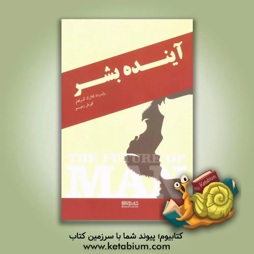 کتاب آینده بشر اثر رابرت‌کلارک گراهام