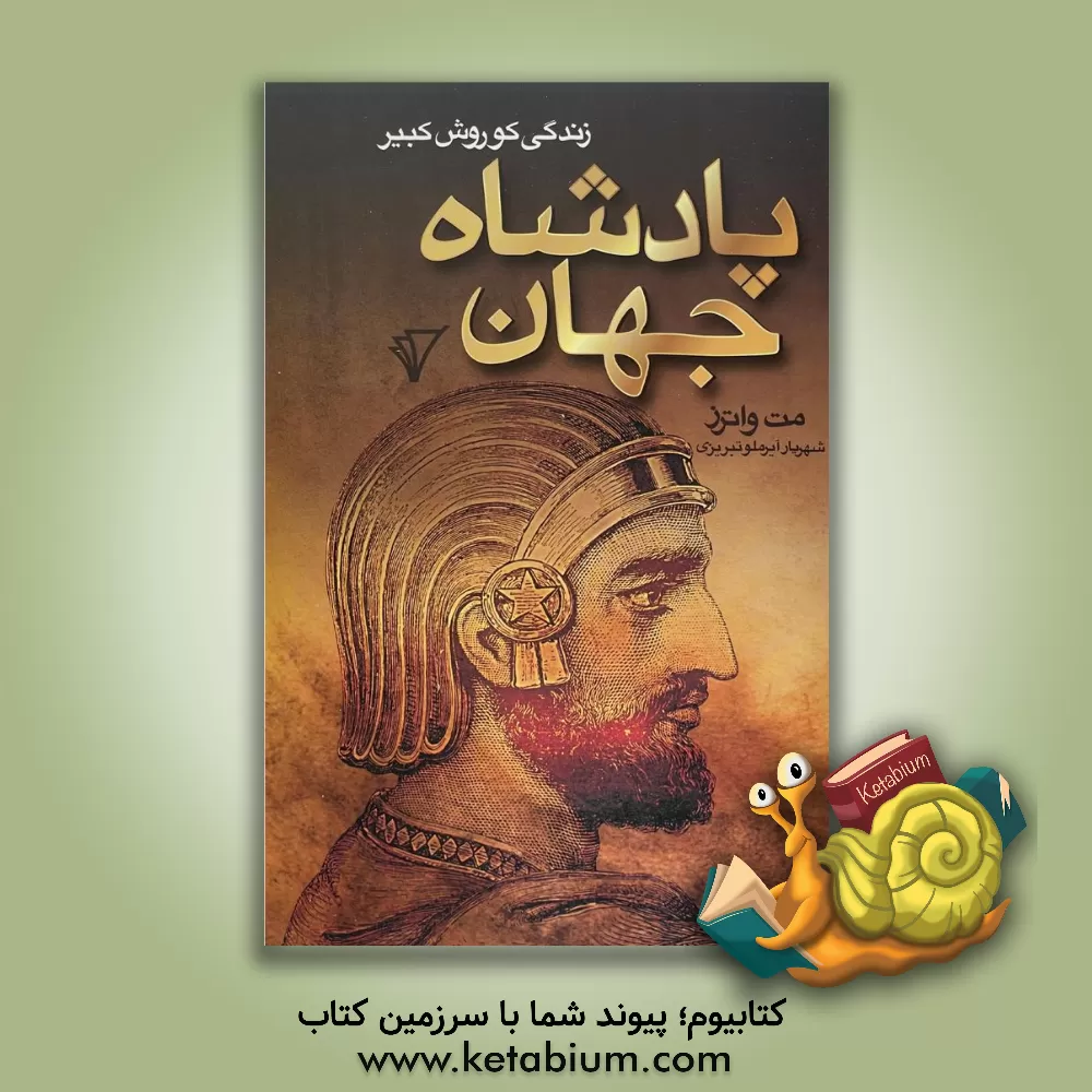 کتاب پادشاه جهان: زندگی کوروش کبیر |اثر متیوویلیام واترز