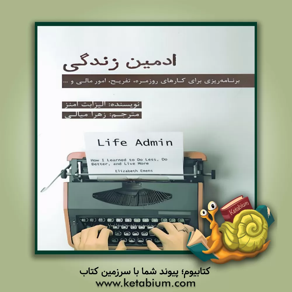 کتاب ادمین زندگی: برنامه‌ریزی برای کارهای روزمره، تفریح، امور مالی و ... اثر الیزابت‌اف. امنز