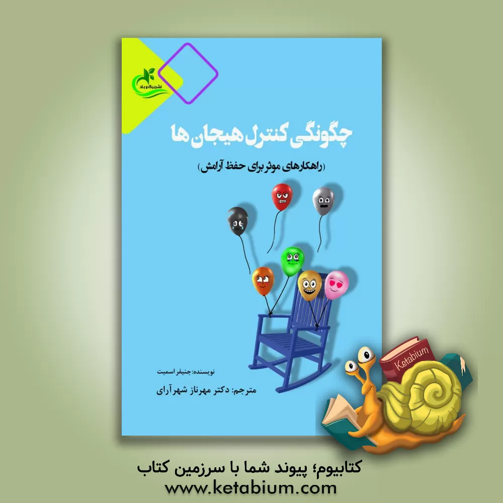 کتاب چگونگی کنترل هیجان‌ها (راهکارهای موثر برای حفظ آرامش) اثر جنیفران. اسمیت