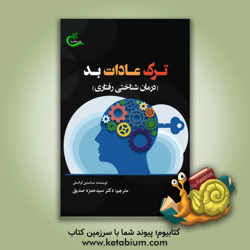 کتاب ترک عادات بد (درمان شناختی رفتاری) اثر سباستیان لاکسلی