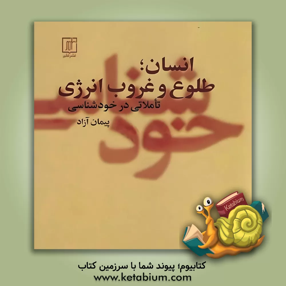 کتاب انسان، طلوع و غروب انرژی: تاملاتی در خودشناسی اثر پیمان آزاد