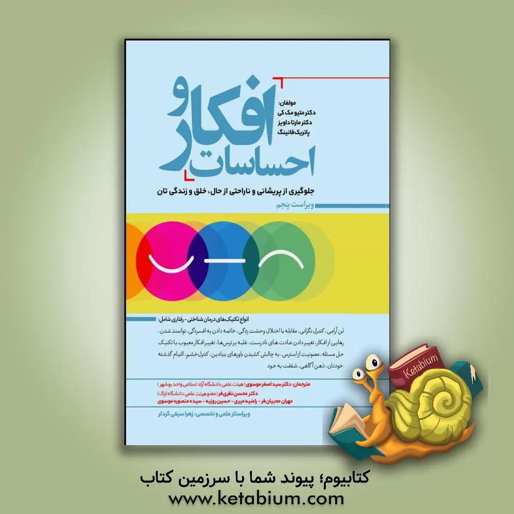 کتاب افکار و احساسات (جلوگیری از پریشانی و ناراحتی از حال، خلق و زندگی تان) انواع تکنیک های درمان شناختی - رفتاری شامل: تن آرامی، کنترل نگرانی. مقابله با اختلالا وحشت زدگی،... |اثر متیو مکی