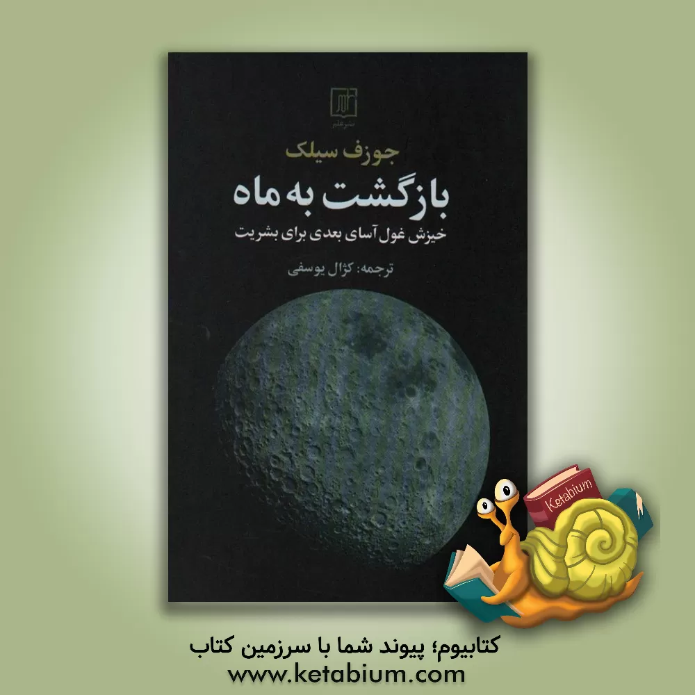 کتاب بازگشت به ماه: خیزش غول آسای بعدی برای بشریت |اثر جوزف سیلک