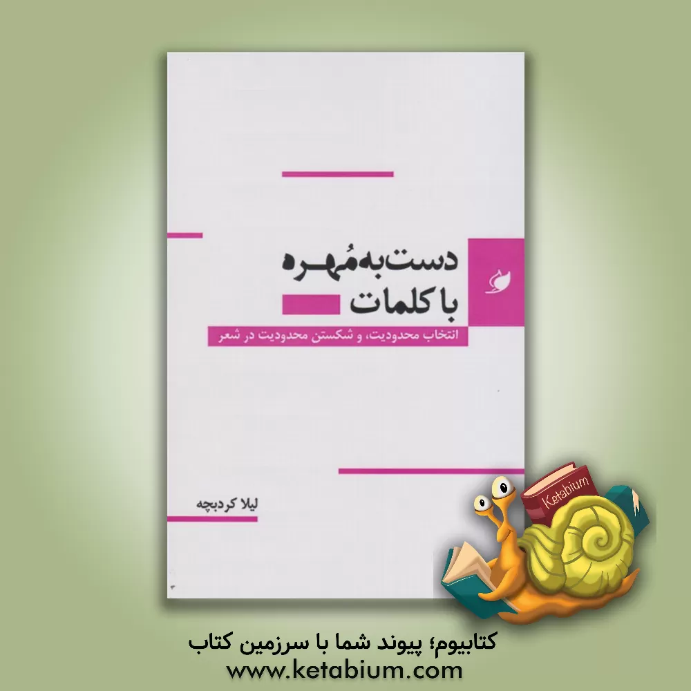 کتاب دست به مهره با کلمات: انتخاب محدودیت، و شکستن محدودیت در شعر اثر لیلا کردبچه
