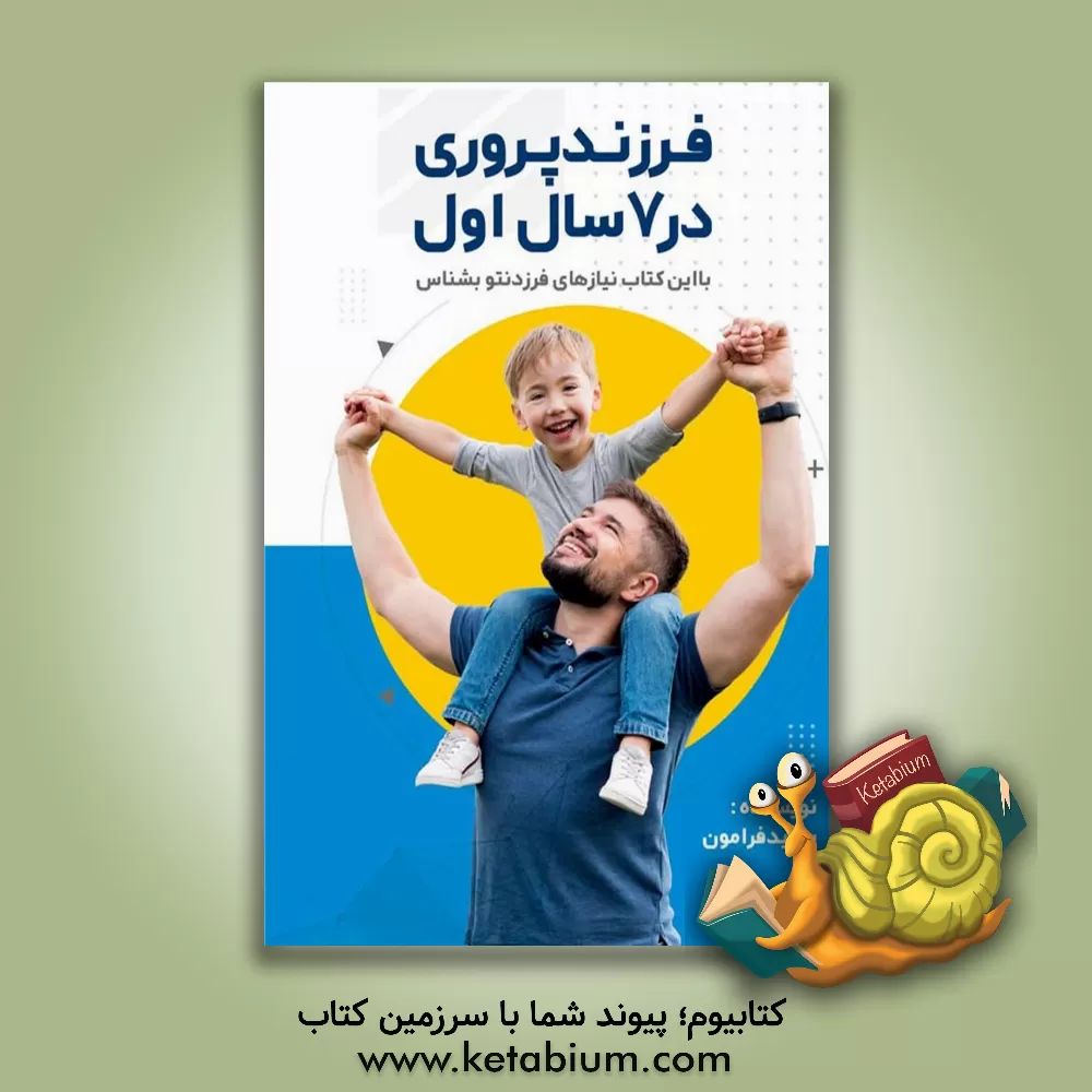کتاب فرزندپروری در 7 سال اول اثر سعید فرامون