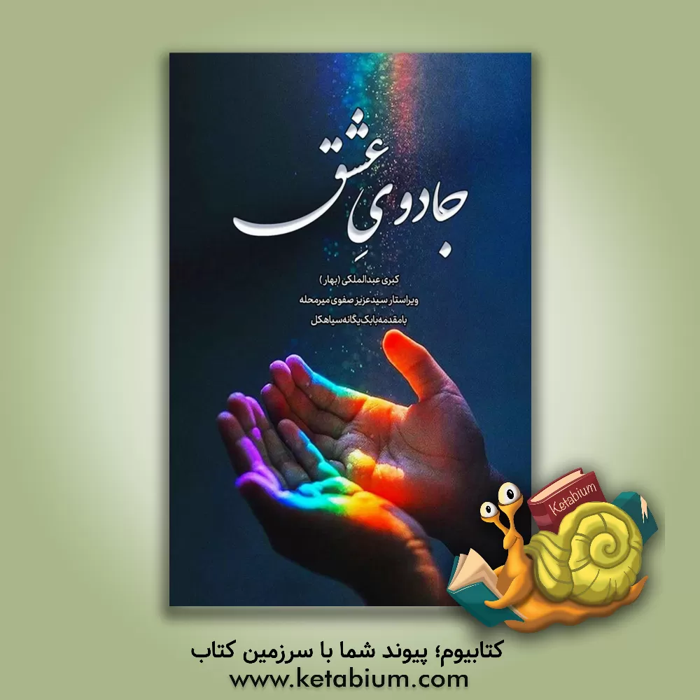 کتاب جادوی عشق اثر کبری عبدالملکی