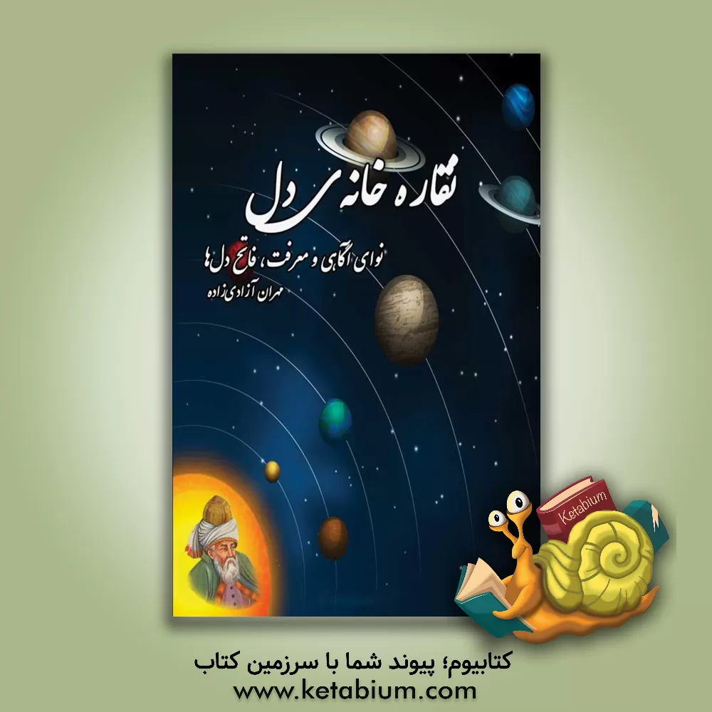 کتاب "نقاره‌خانه‌ی دل": نوای آگاهی و معرفت، "فاتح دل‌ها" اثر مهران آزادی‌زاده