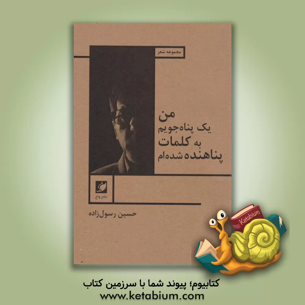 کتاب من یک پناه‌جویم؛ به کلمات پناهنده شده‌ام اثر حسین رسول‌زاده