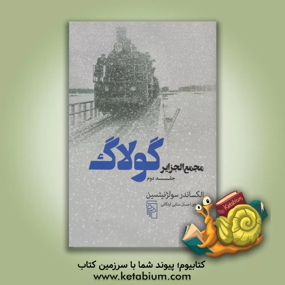 کتاب مجمع الجزایر گولاگ: تجربه ای در تحقیق و تفحص ادبی |اثر آلکساندرایسایویچ سولژنیتسین
