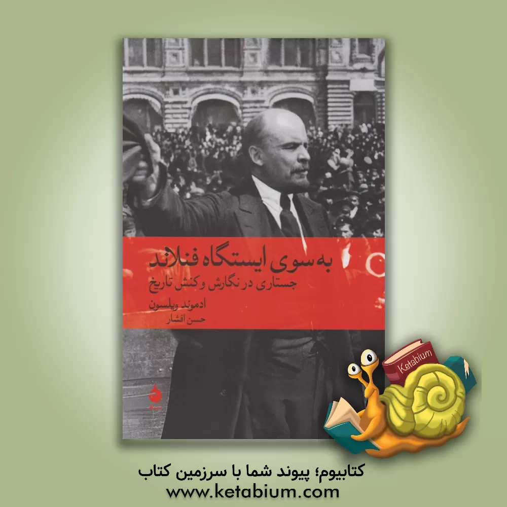 کتاب به سوی ایستگاه فنلاند: جستاری در نگارش و کنش تاریخ اثر ادموند ویلسون