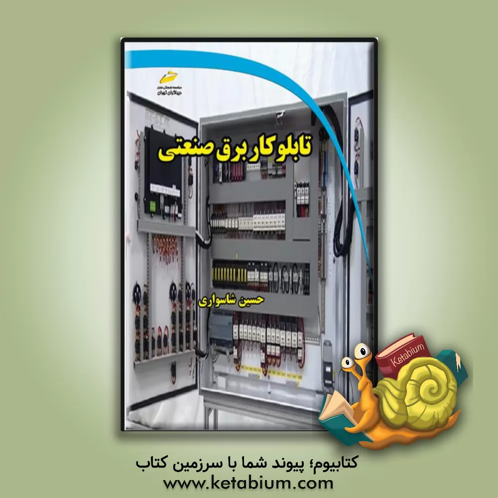 کتاب تابلوکار برق صنعتی اثر حسین شاسواری
