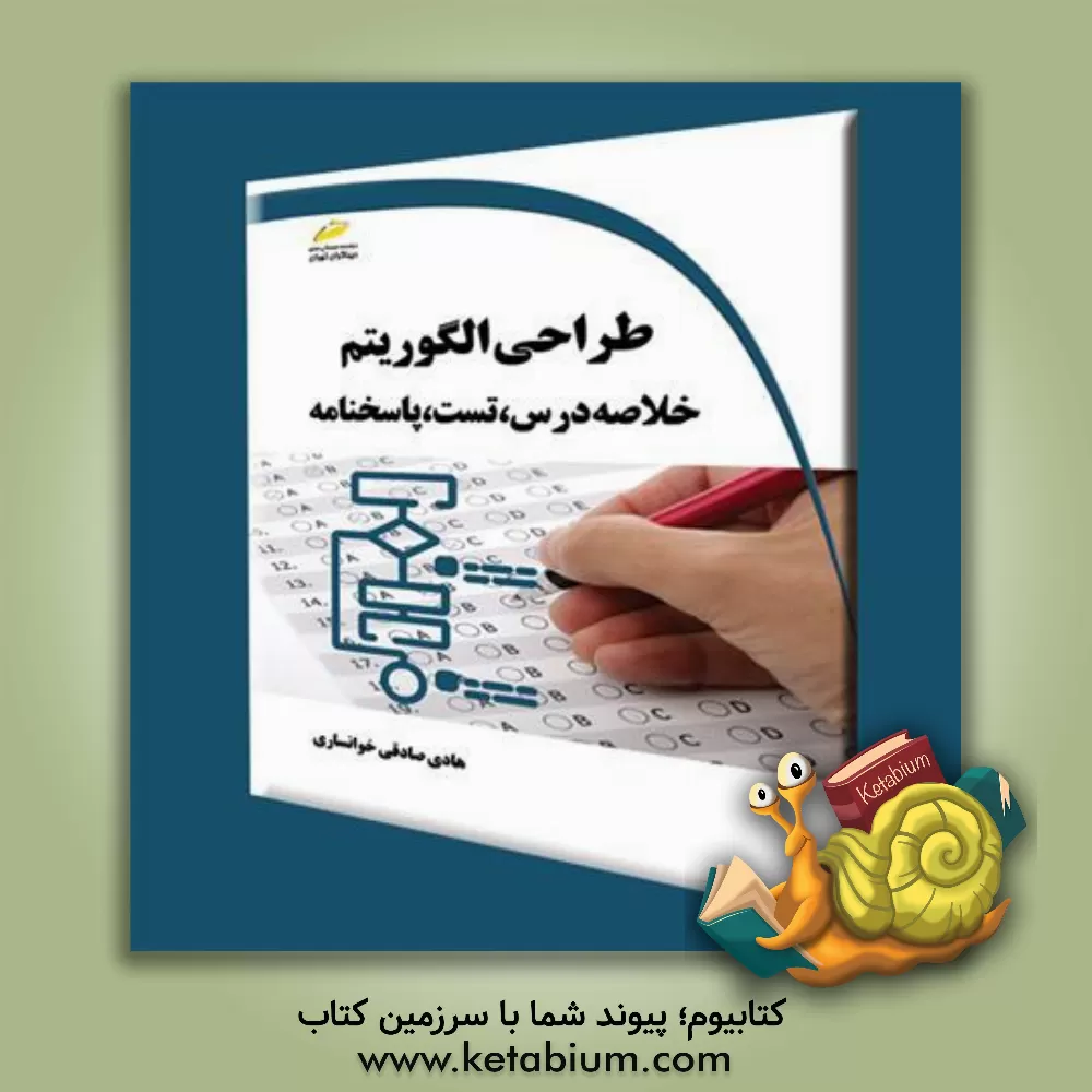 کتاب طراحی الگوریتم: خلاصه درس، تست، پاسخنامه اثر هادی‫ صادقی‌خوانساری