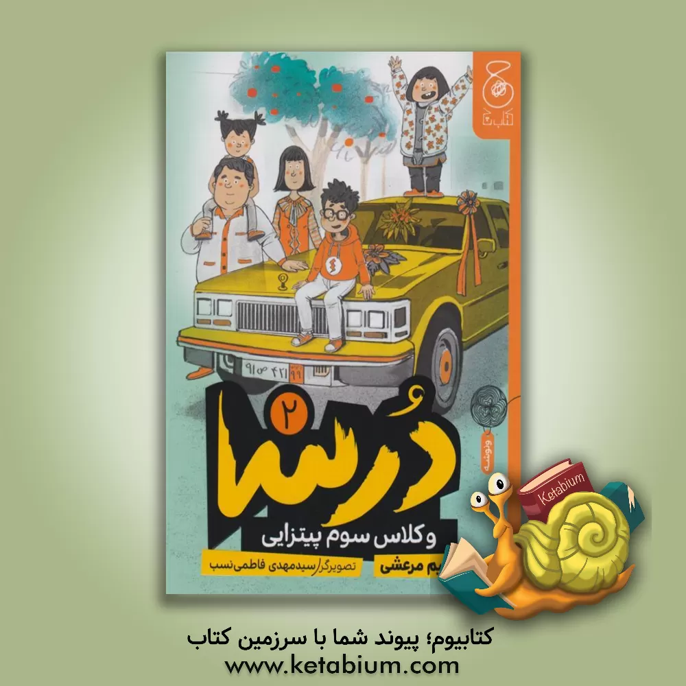 کتاب درسا و کلاس سوم پیتزایی اثر نسیم مرعشی