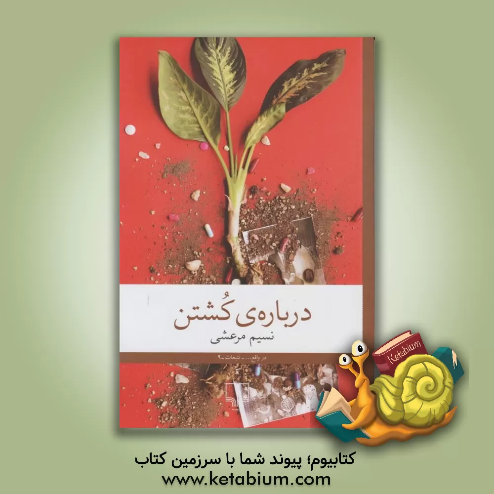 کتاب درباره کشتن اثر نسیم مرعشی