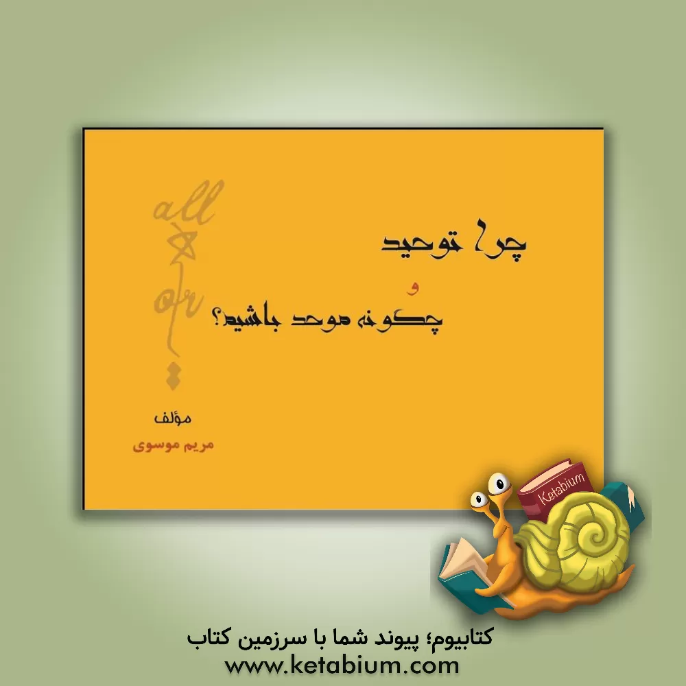 کتاب چرا توحید و چگونه موحد باشیم؟ اثر مریم موسوی