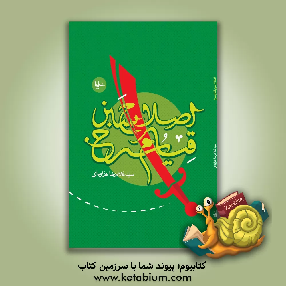 کتاب اصلاح سبز، قیام سرخ |اثر سیدمحمدرضا هزاوه ای