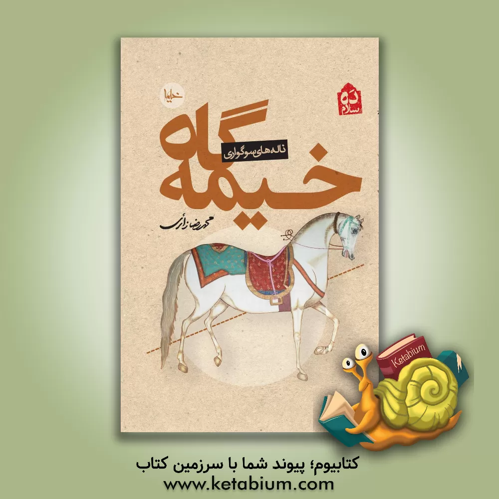 کتاب خیمه‌گاه: ناله‌های سوگواری اثر محمدرضا زائری