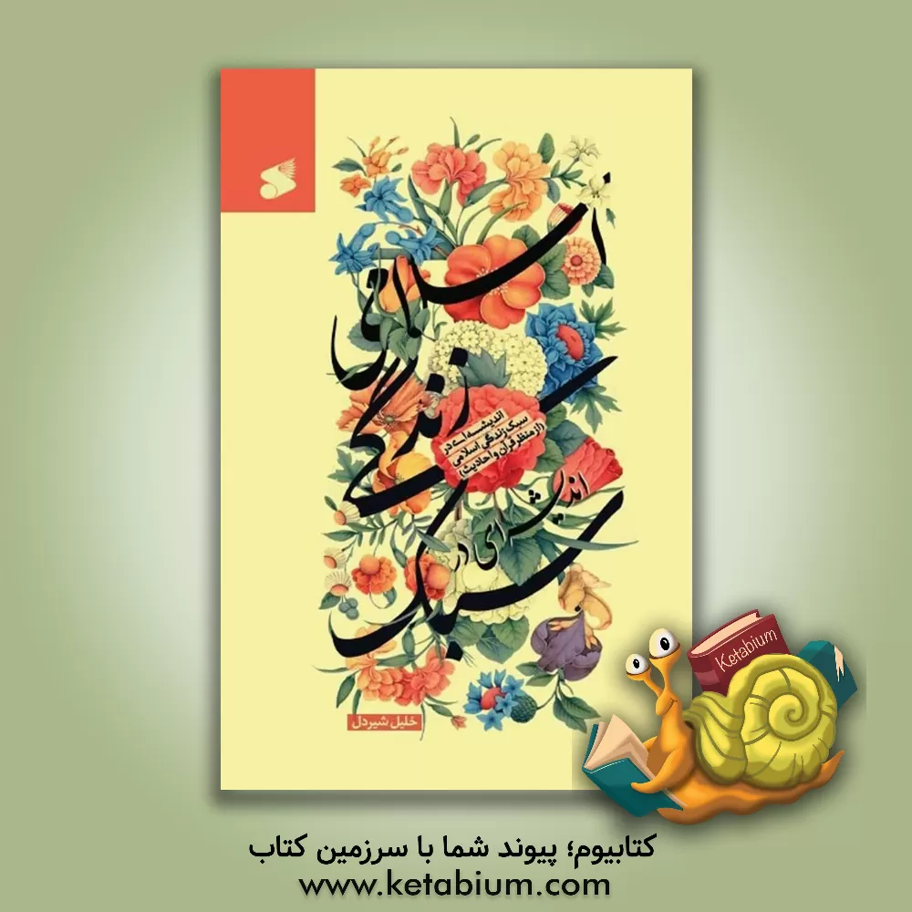 کتاب اندیشه‌ای در سبک زندگی اسلامی (از منظر قرآن و احادیث) اثر شیردل خلیل