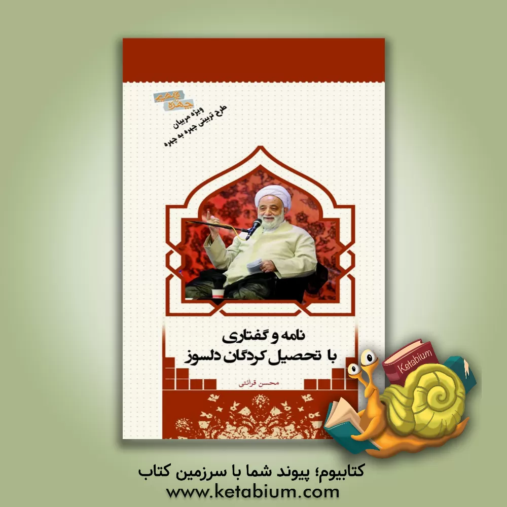 کتاب نامه و گفتاری با تحصیل‌کردگان دلسوز اثر محسن قرائتی