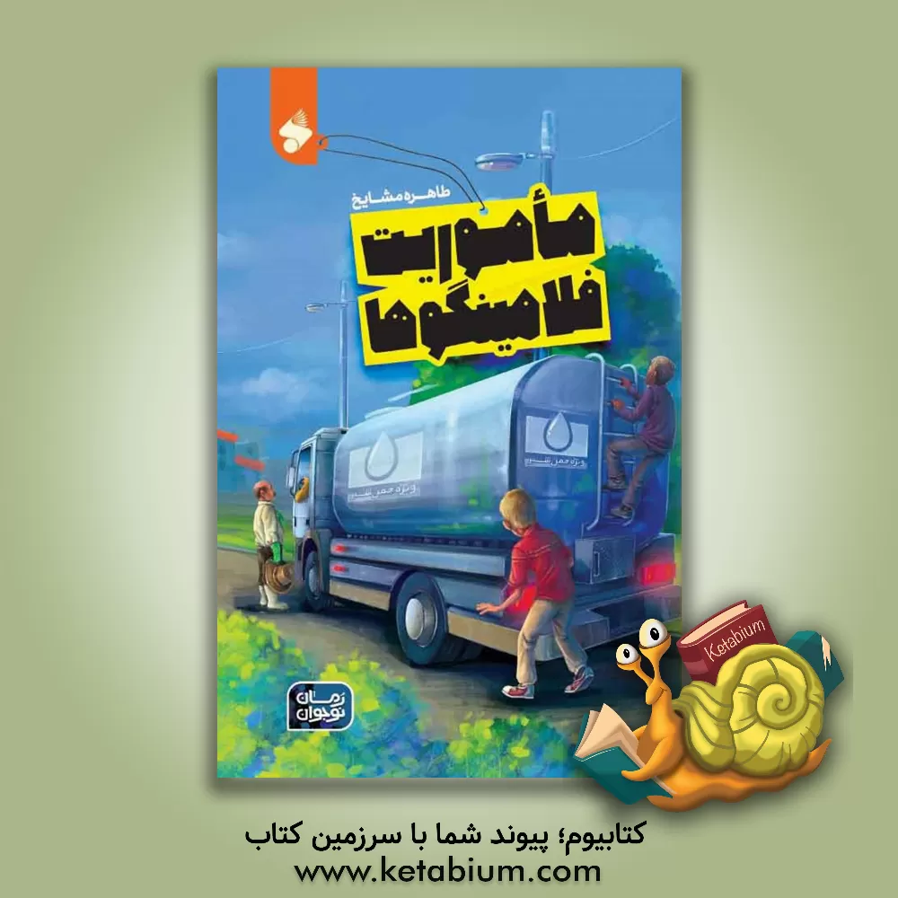 کتاب ماموریت فلامینگوها اثر طاهره مشایخ