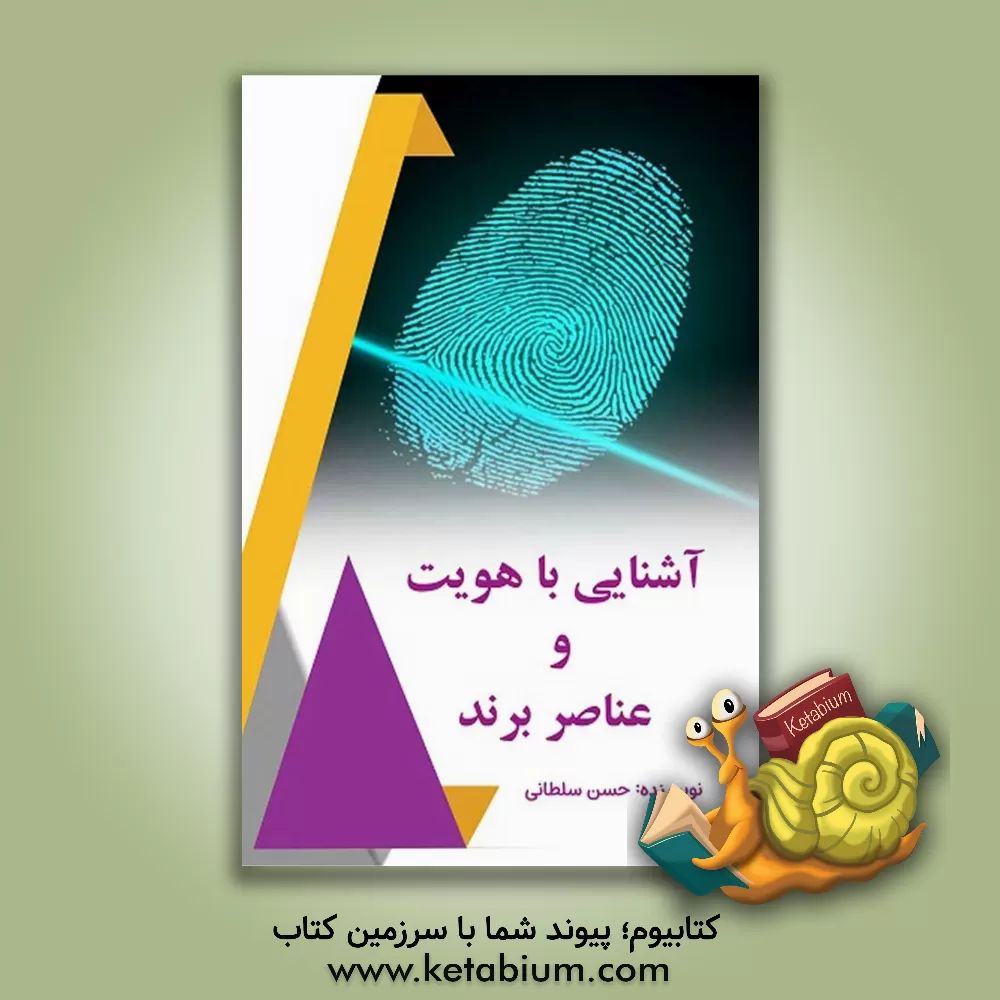 کتاب آشنایی با هویت و عناصر برند اثر حسن سلطانی