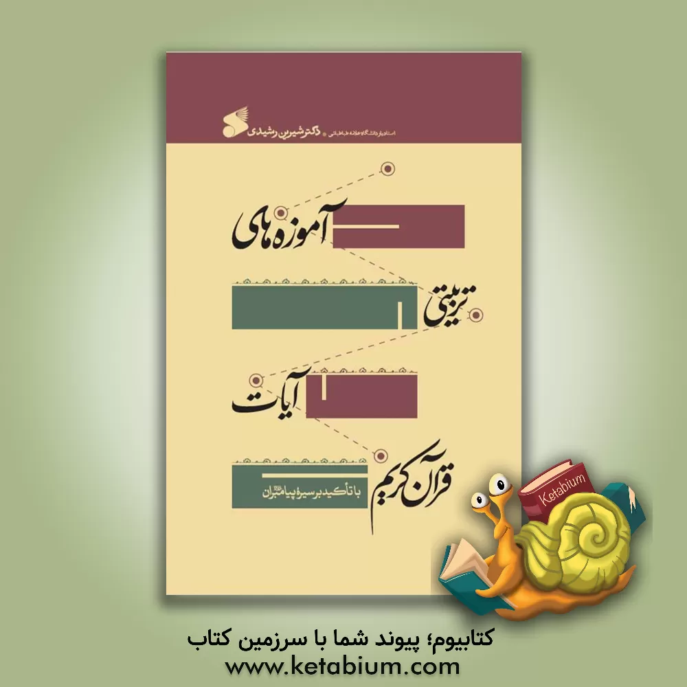 کتاب آموزه‌های تربیتی آیات قرآن کریم با تاکید بر سیره پیامبران (ع) اثر شیرین رشیدی