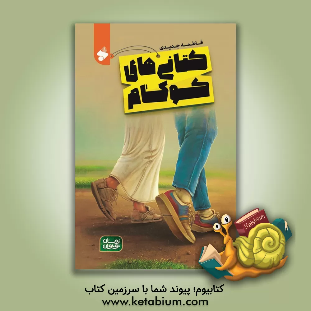 کتاب کتانی‌های کاکوم اثر فاطمه جدیدی