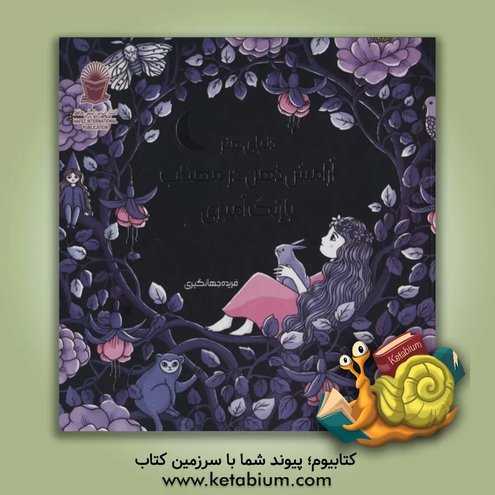 کتاب دنیای هنر آرامش ذهن در مهتاب با رنگ‌آمیزی اثر ماریا تروله