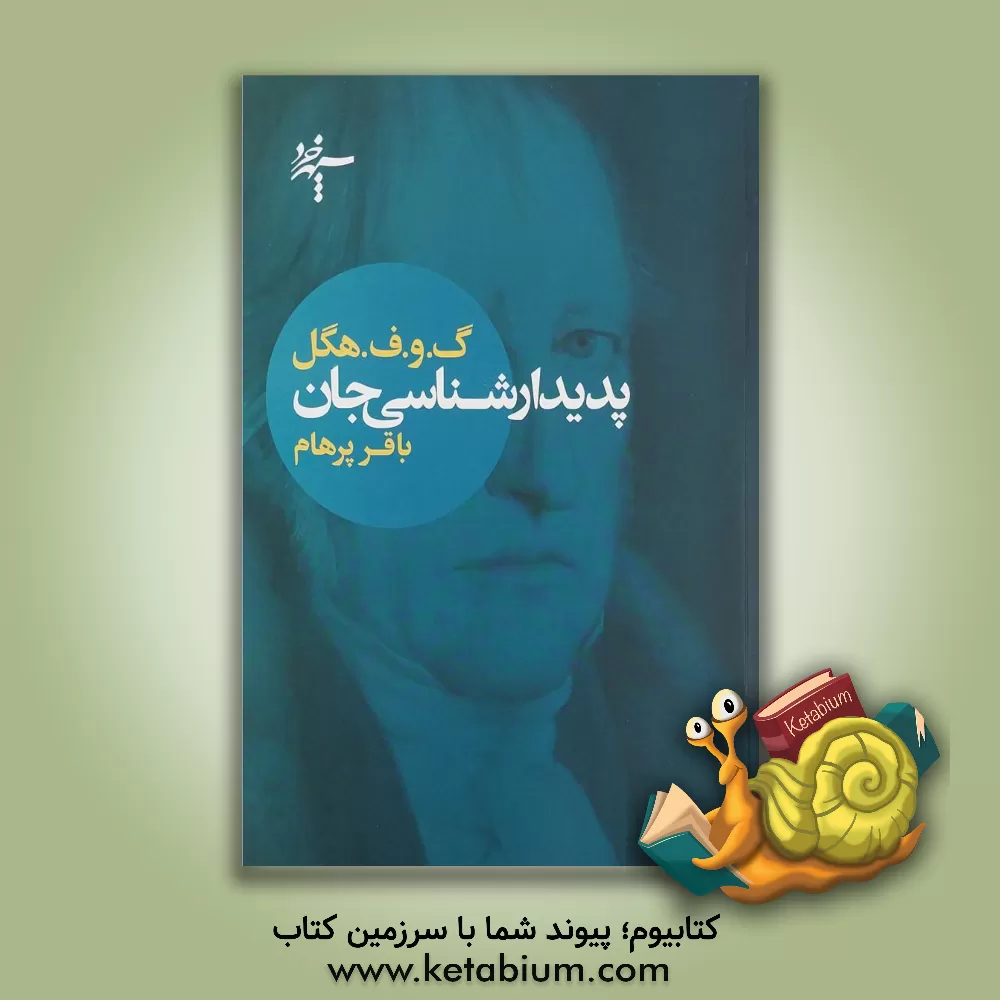 کتاب پدیدارشناسی جان اثر گئورگ‌ویلهلم‌فریدریش هگل