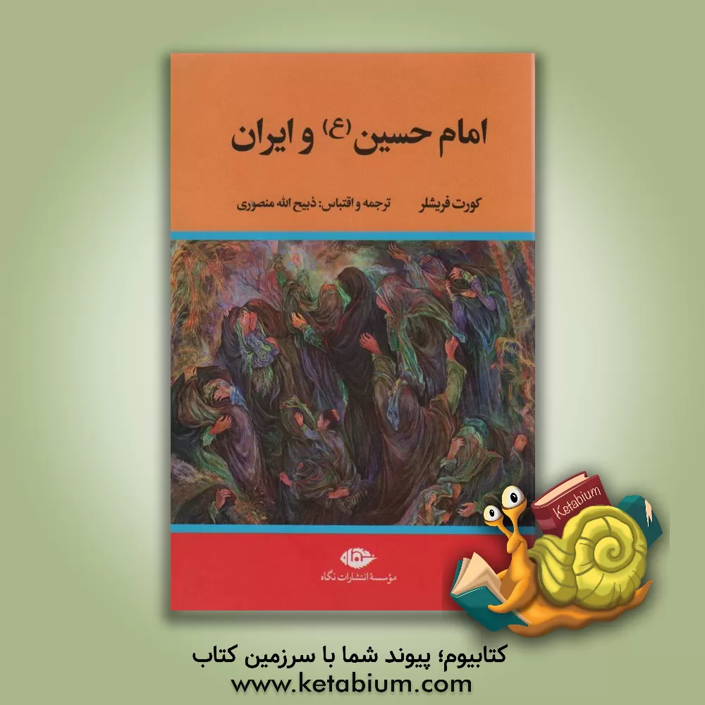 کتاب امام حسین (ع) و ایران اثر کورت فریشلر