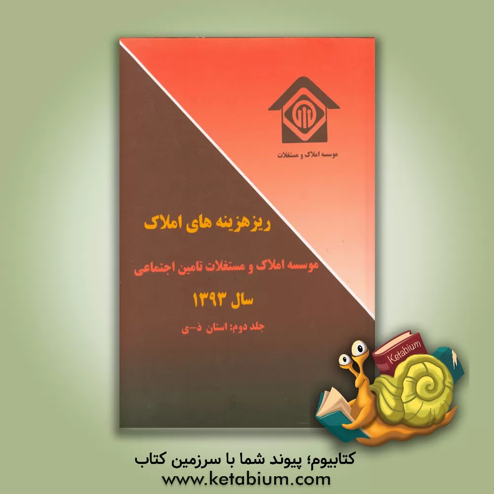 کتاب ریز هزینه های املاک سال 1393: ذ - ی (1393) اثر محمدعلی موهبتی