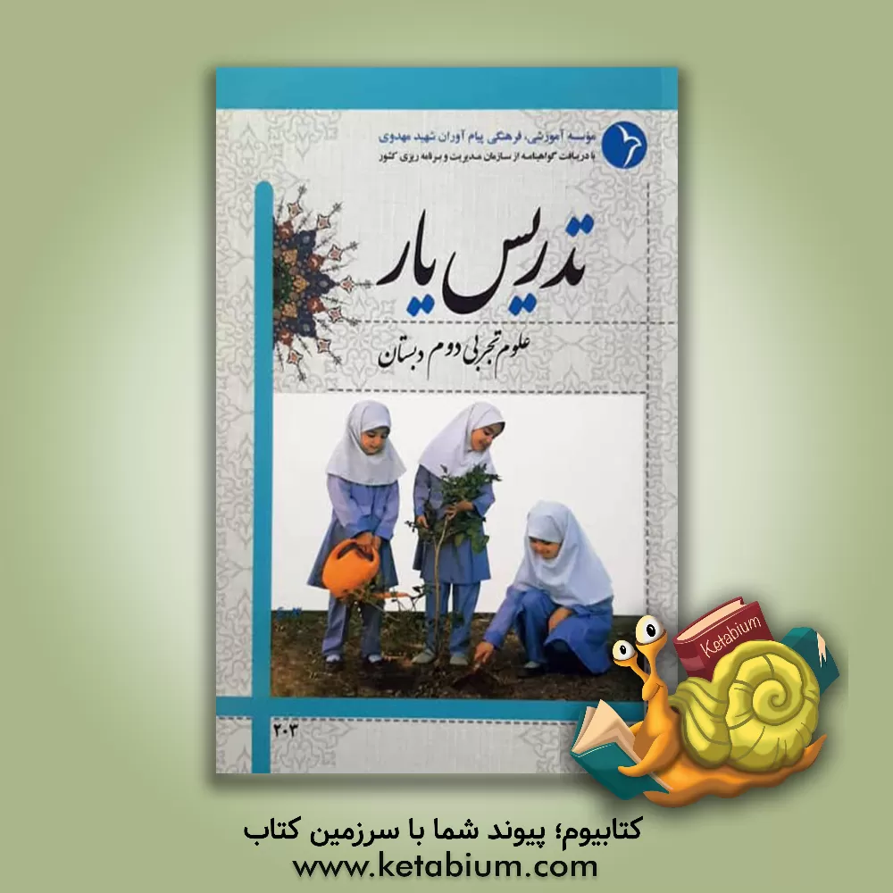 کتاب تدریس یار علوم تجربی دوم دبستان اثر موسسه آموزشی، فرهنگی پیام‌آوران شهید مهدوی