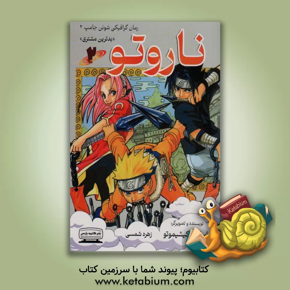 کتاب ناروتو: بدترین مشتری اثر ماساشی کیشیموتو