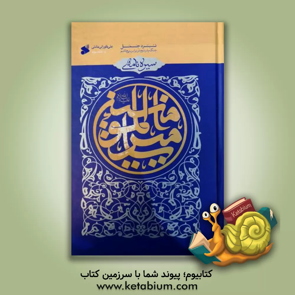 کتاب سیره نامه ی امیرالمومنین (ع): نبرد جمل - جنگ بدر دوم در برابر بنی هاشم |اثر علی کورانی