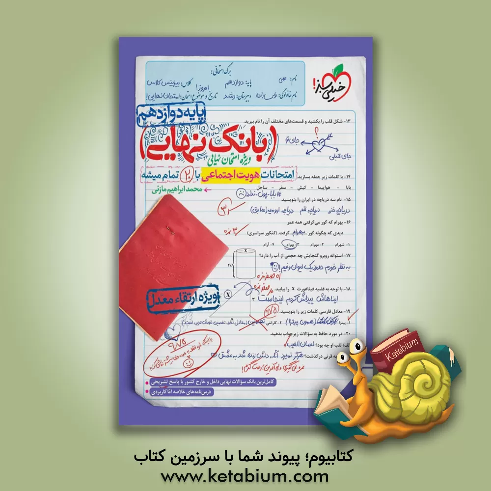 کتاب بانک نهایی - امتحانات هویت اجتماعی با 20 تمام میشه اثر محمدابراهیم مازنی