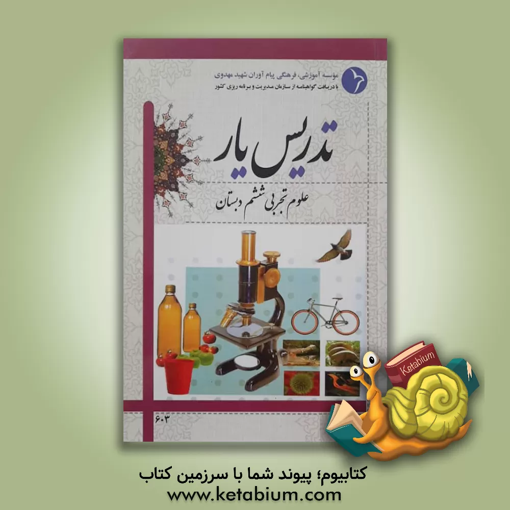 کتاب تدریس یار علوم تجربی ششم دبستان اثر موسسه آموزشی، فرهنگی پیام‌آوران شهید مهدوی