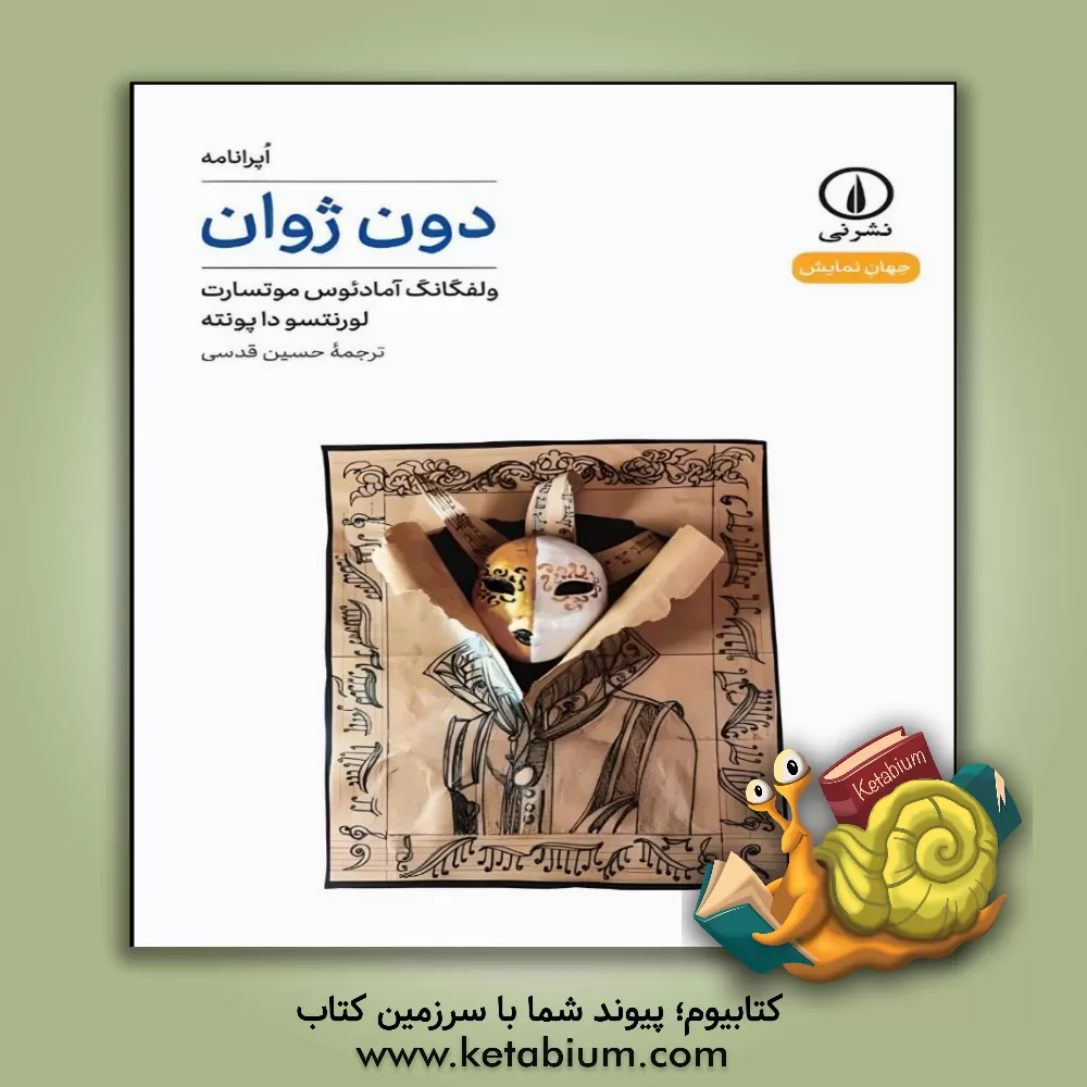 کتاب دون ژوان |اثر ولفگانگ آمادئوس موتسارت