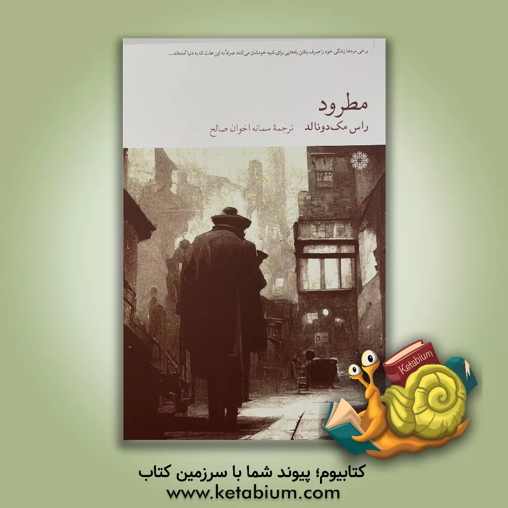 کتاب مطرود اثر راس مک‌دونالد