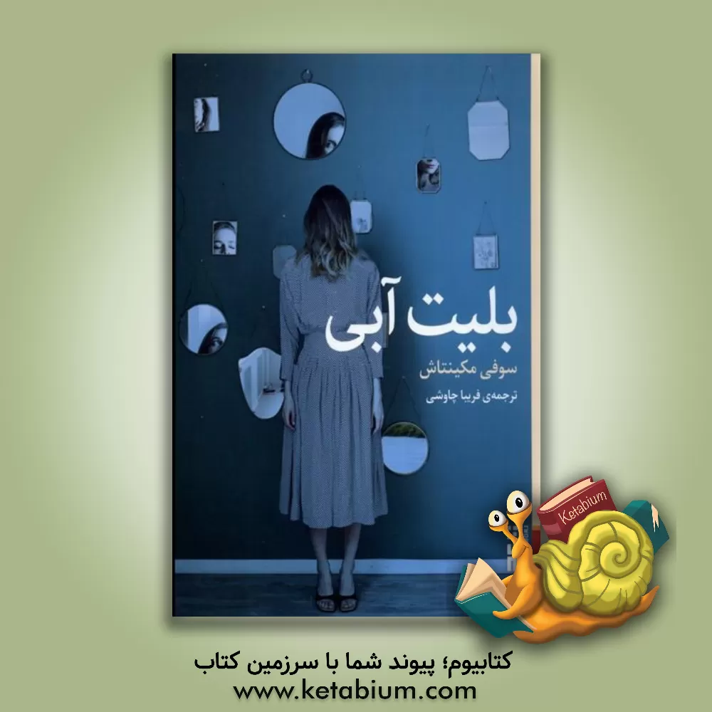 کتاب بلیت آبی اثر سوفی مکینتاش