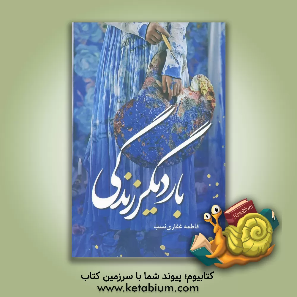 کتاب بار دیگر زندگی اثر فاطمه غفاری‌نسب