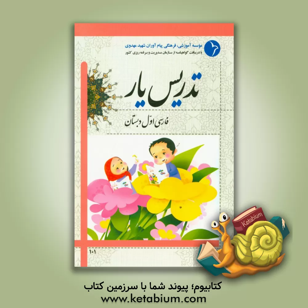 کتاب تدریس یار فارسی اول دبستان اثر موسسه آموزشی، فرهنگی پیام‌آوران شهید مهدوی