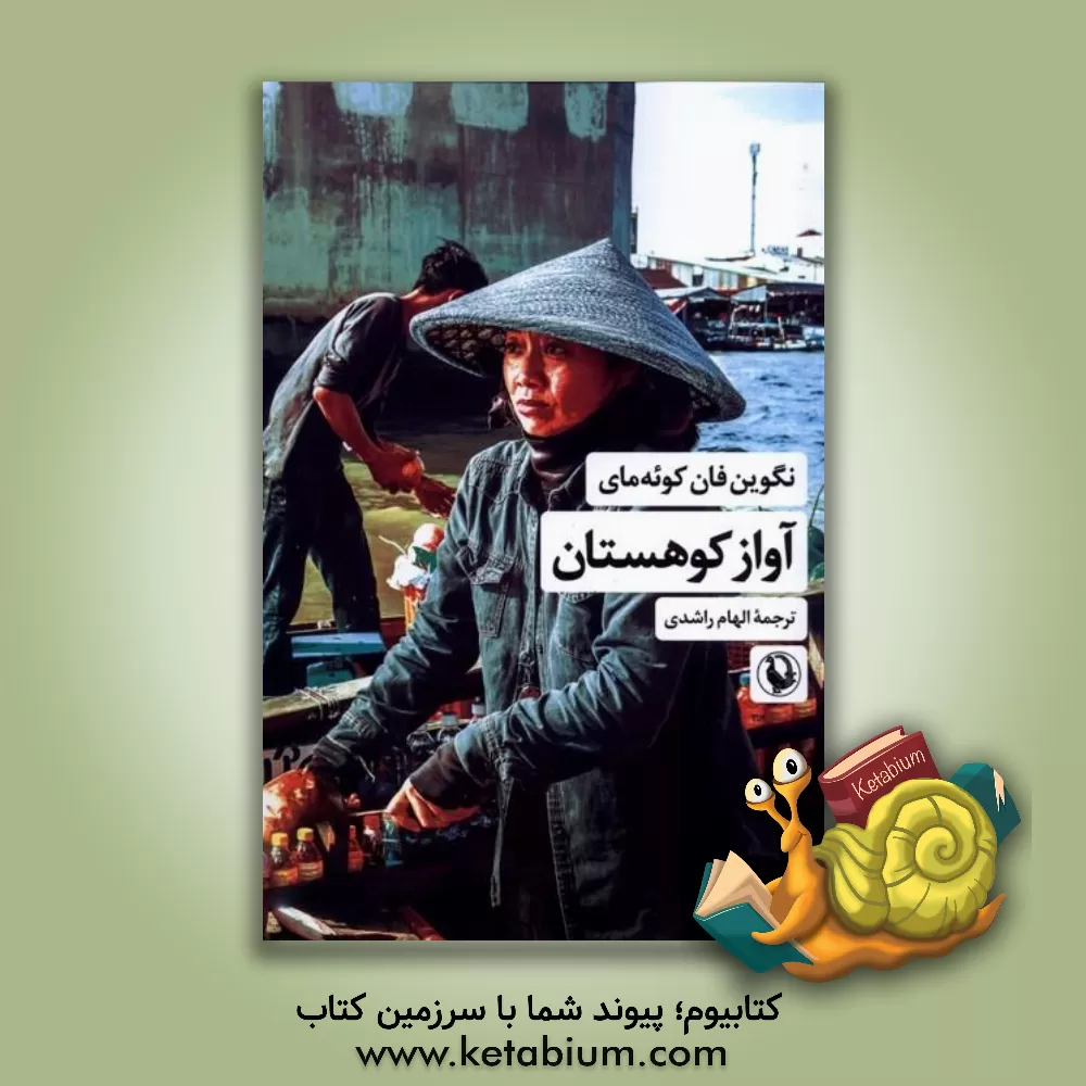 کتاب آواز کوهستان اثر فان‌کویی‌مای نگوین