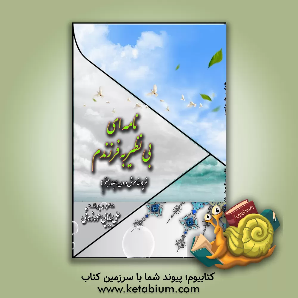 کتاب نامه‌ای بی‌نظیر برای فرزندم اثر پریناز سجادیان