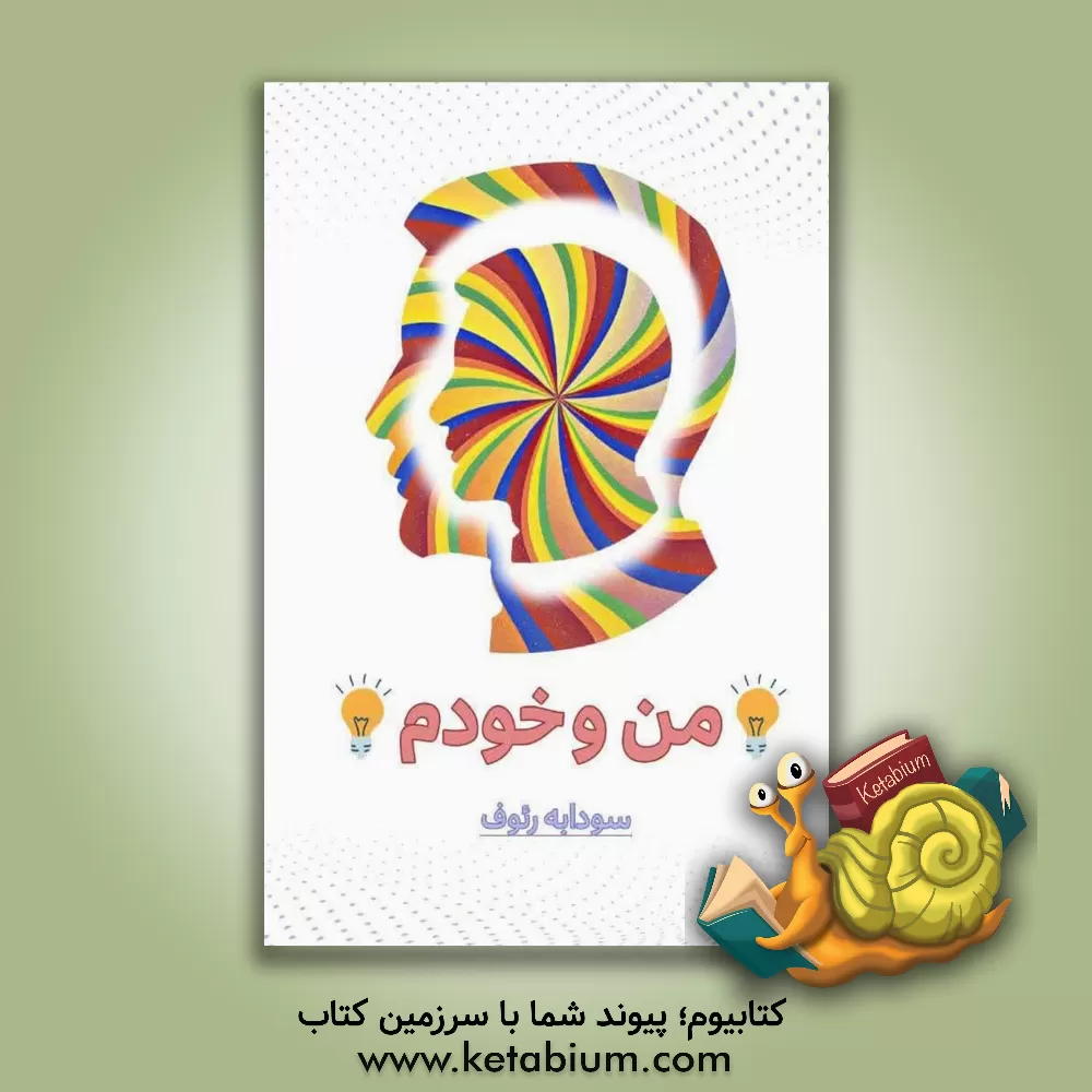کتاب من و خودم اثر سودابه رئوف