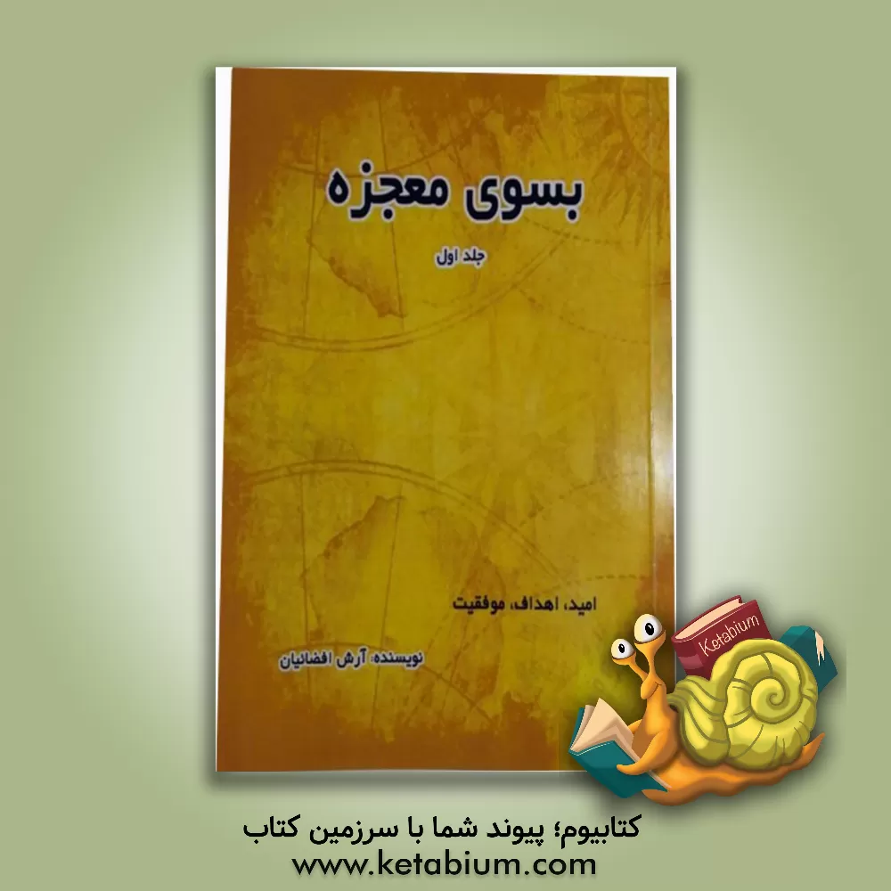 کتاب بسوی معجزه‌ اثر آرش افضائیان