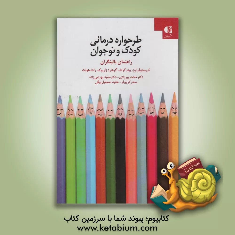کتاب طرحواره‌درمانی کودک و نوجوان: راهنمایی برای بالینگران اثر کریستف لوس